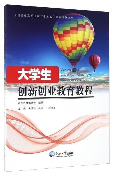 大學(xué)生創(chuàng)新創(chuàng)業(yè)教育教程