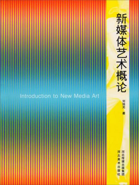 新媒體藝術(shù)概論