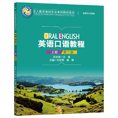 英語口語教程（上冊）（第二版）(全人教育英語專業(yè)本科教材系列)