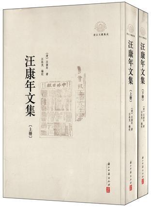 汪康年文集（全兩冊）