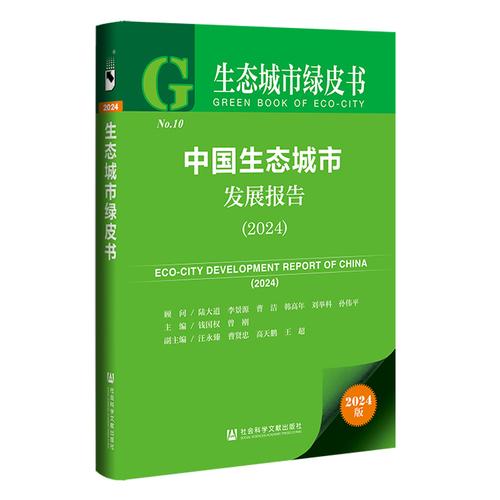 生态城市绿皮书:中国生态城市发展报告