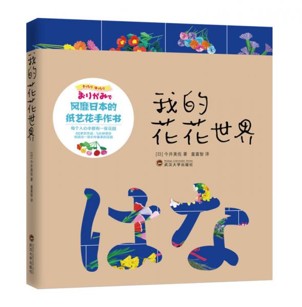 風(fēng)靡日本的紙藝花手作書：我的花花世界