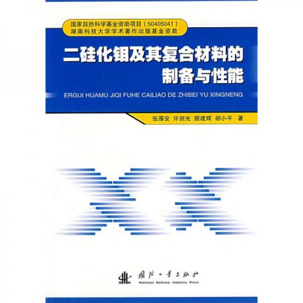 二硅化鉬及其復(fù)合材料的制備與性能