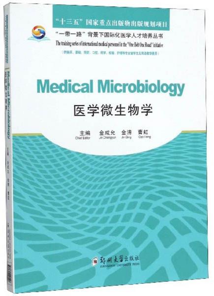 医学微生物学（供临床、基础、预防、口腔、药学、检验、护理等专业留学生及双语教学使用英文版）