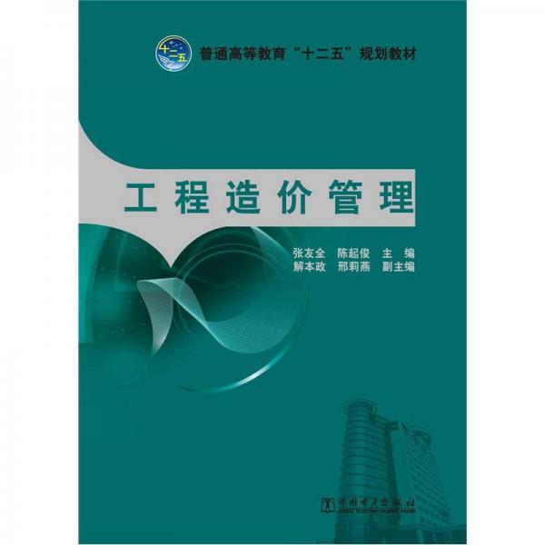 普通高等教育“十二五”規(guī)劃教材：工程造價(jià)管理
