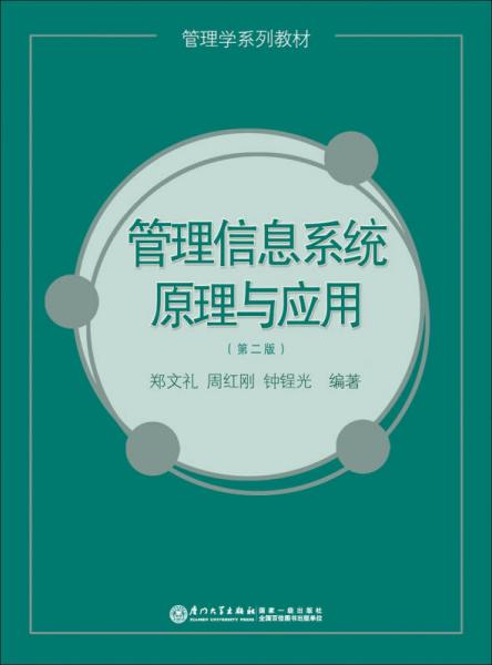 管理信息系統(tǒng)原理與應用（第二版）