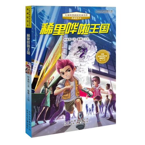 兒童科普閱讀名家名作(典藏精華本)稀里嘩啦王國(guó)