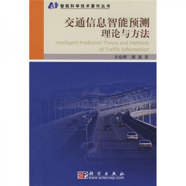 交通信息智能預(yù)測理論與方法