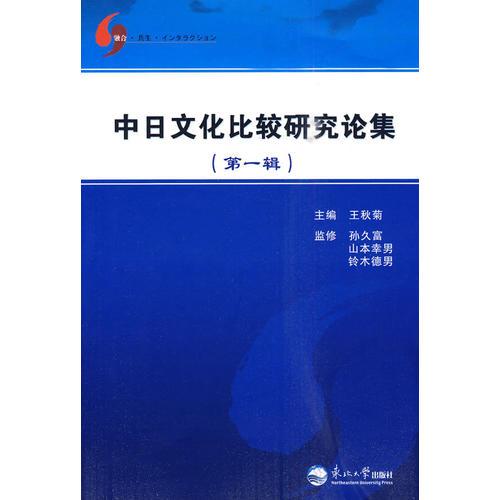 中日文化比較研究論集（第一輯）