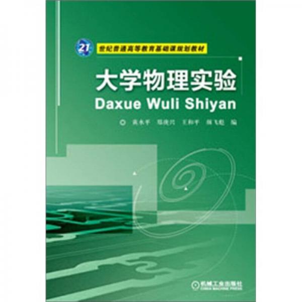 大學物理實驗/21世紀普通高等教育基礎課規(guī)劃教材
