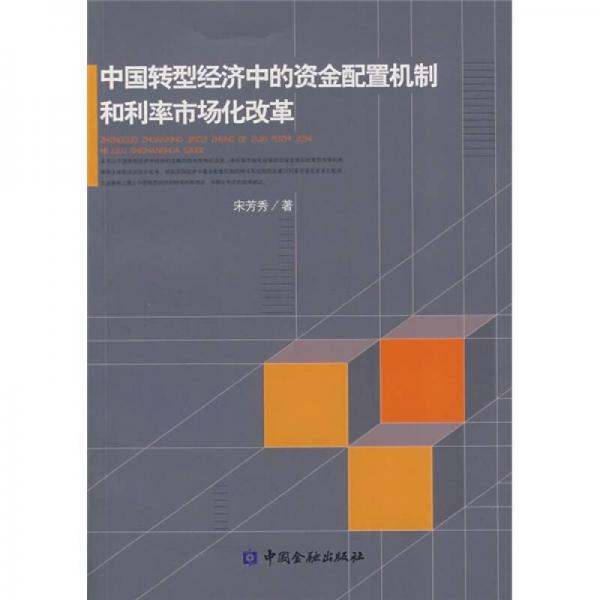 中國轉(zhuǎn)型經(jīng)濟(jì)中的資金配置機(jī)制和利率市場化改革