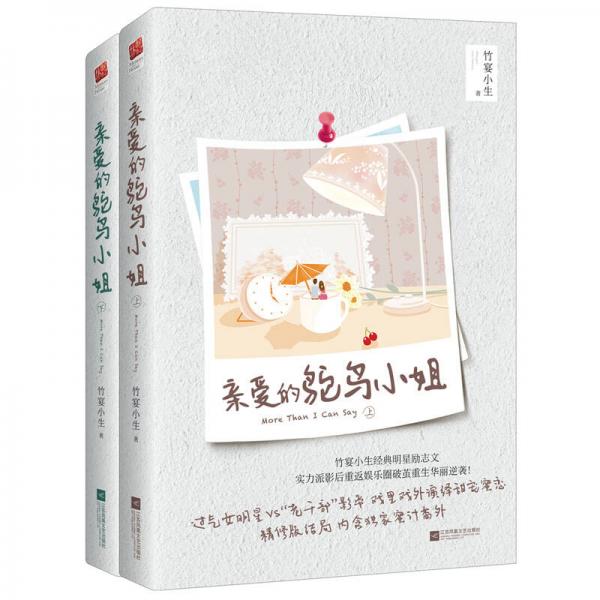親愛(ài)的鴕鳥(niǎo)小姐（套裝共二冊(cè)）
