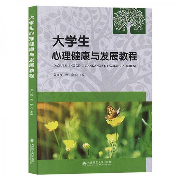 大學(xué)生心理健康與發(fā)展教程