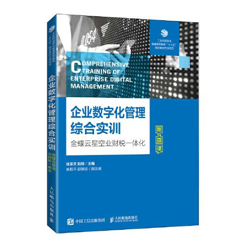 企業(yè)數(shù)字化管理綜合實(shí)訓(xùn)