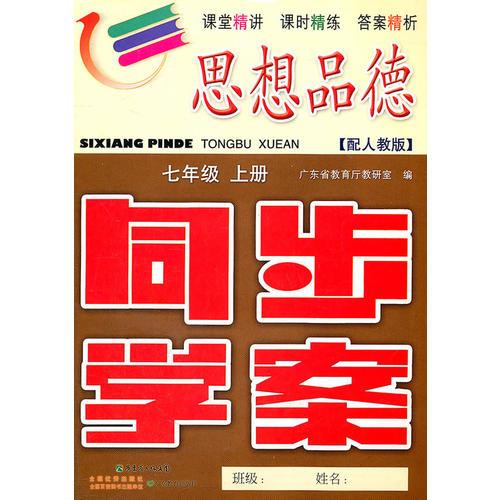 思想品德：七年级上册（配人教版）同步学案（2011.5印刷）内含单元测试卷+参考答案