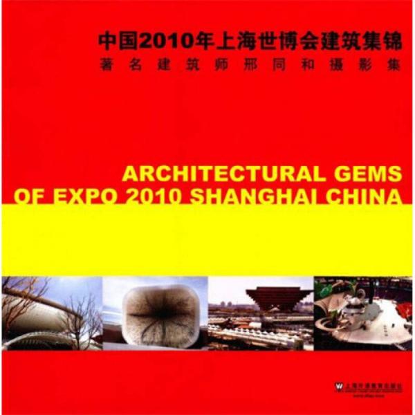 中国2010年上海世博会建筑集锦