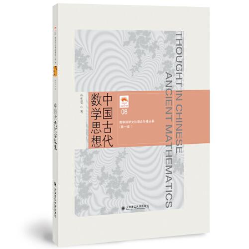(数学科学文化理念传播丛书)(第一辑)中国古代数学思想(08)