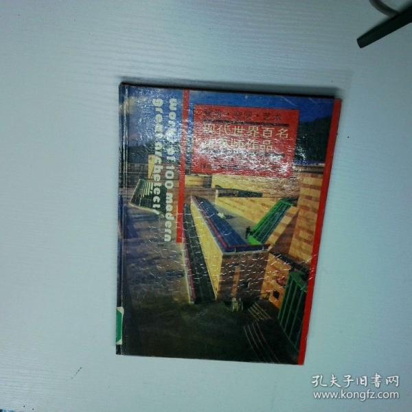 現(xiàn)代世界百名建筑師作品