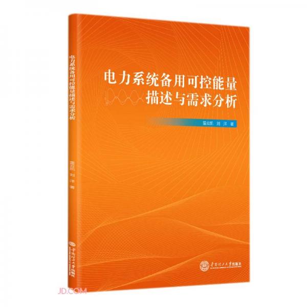 電力系統(tǒng)備用可控能量描述與需求分析