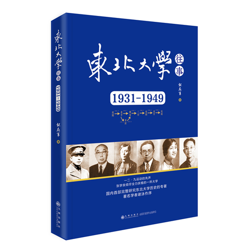 東北大學(xué)往事：1931-1949