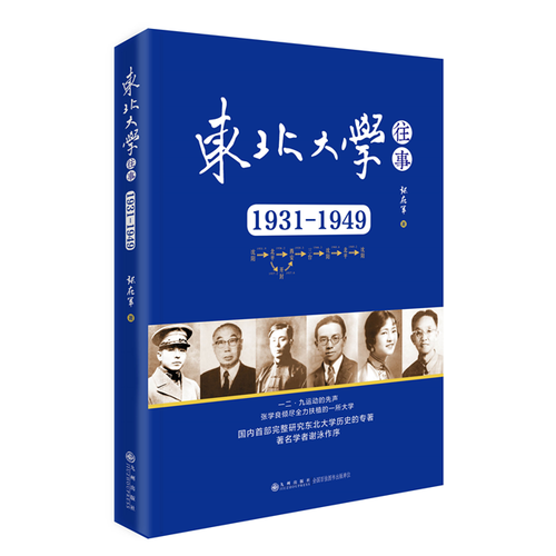 东北大学往事：1931-1949