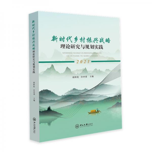 新時(shí)代鄉(xiāng)村振興戰(zhàn)略理論研究與規(guī)劃實(shí)踐
