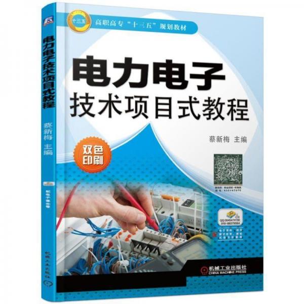 電力電子技術(shù)項(xiàng)目式教程