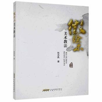 微繪本美術(shù)教法