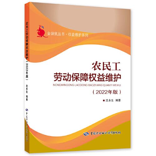 農(nóng)民工勞動保障權(quán)益維護（2022年版）
