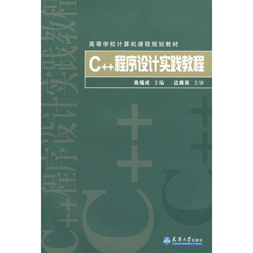 C++程序设计实践教程