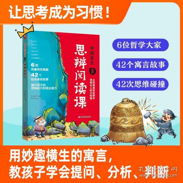 中國寓言里的思辨課