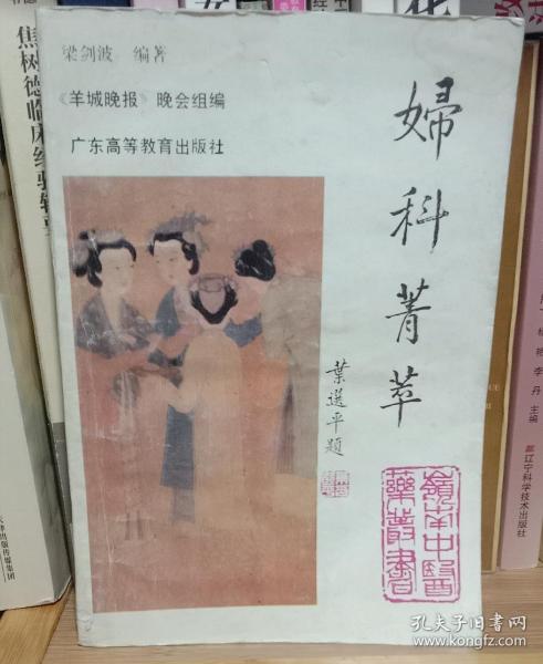 妇科菁萃