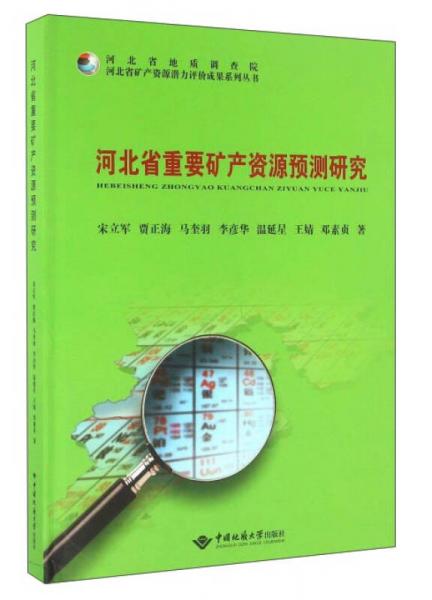河北省重要礦產(chǎn)資源預(yù)測(cè)研究