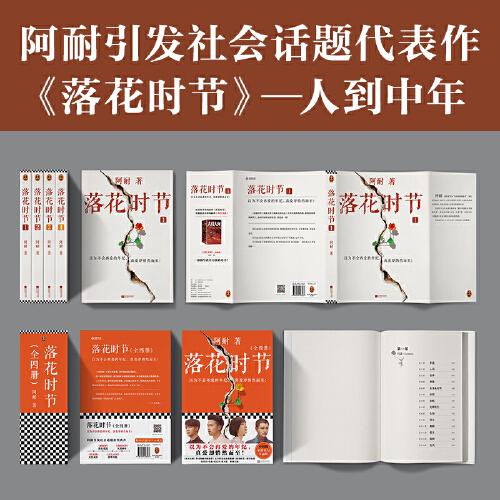 落花时节:全4册(《大江大河》作者阿耐重磅新作!