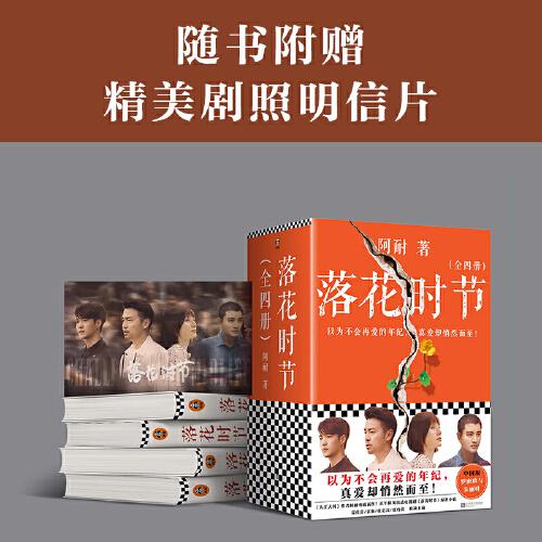落花时节:全4册(《大江大河》作者阿耐重磅新作!