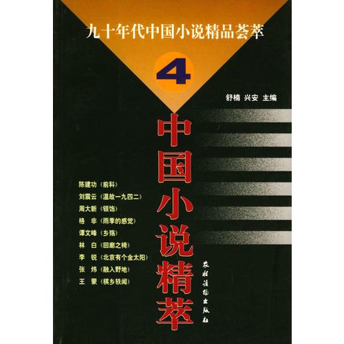 九十年代中国小说精品荟萃.4/中国小说精萃