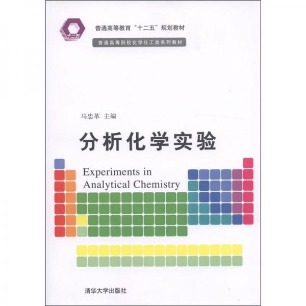 普通高等教育“十二五”規(guī)劃教材·普通高等院校化學化工類系列教材：分析化學實驗