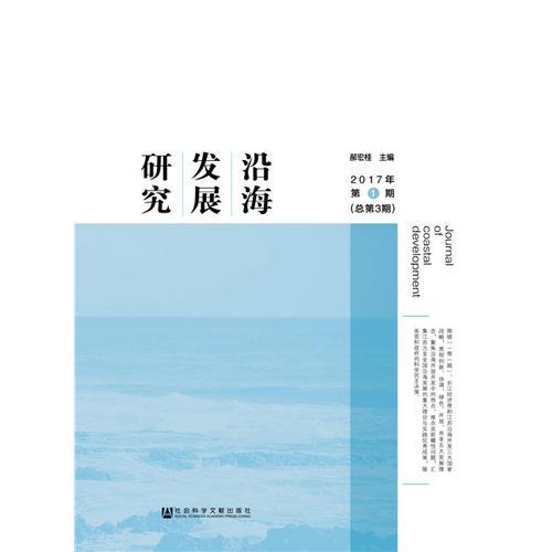 沿海發(fā)展研究 2017年第1期（總第3期）