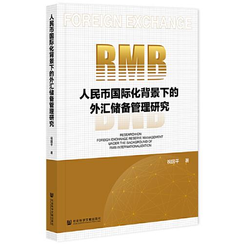 人民幣國際化背景下的外匯儲備管理研究