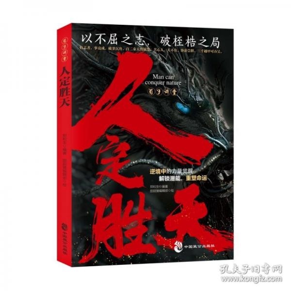 荀子講堂：人定勝天 在逆境中覺(jué)醒力量