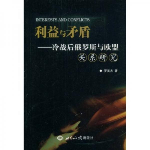 利益與矛盾：冷戰(zhàn)后俄羅斯與歐盟關(guān)系研究