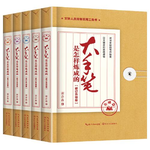大手筆是怎樣煉成的：修訂升級版（套裝共五冊）