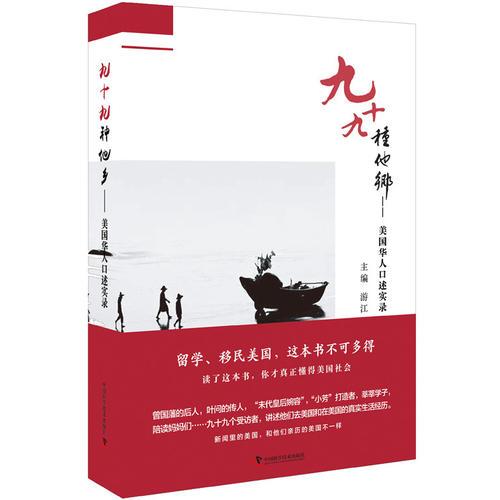 九十九種他鄉(xiāng) 美國華人口述實錄