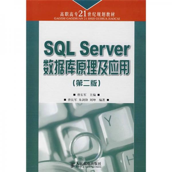 高職高專21世紀規(guī)劃教材：SQL Server數(shù)據(jù)庫原理及應用（第2版）