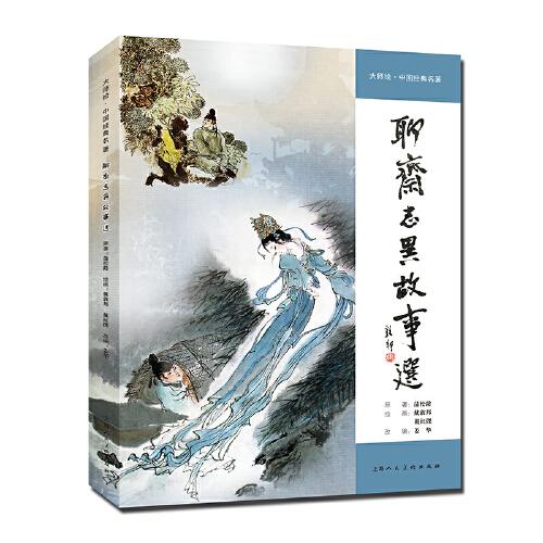 大師繪中國(guó)經(jīng)典名著聊齋志異故事選(精)戴敦邦、戴紅杰著