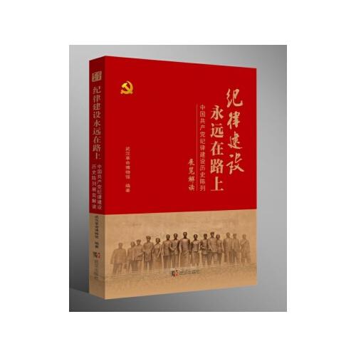 纪律建设永远在路上——中国共产党纪律建设历史陈列展览解读