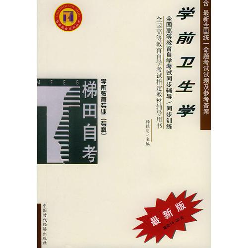 學(xué)前衛(wèi)生學(xué)——全國高等教育自學(xué)考試同步輔導(dǎo)·同步訓(xùn)練（最新版）