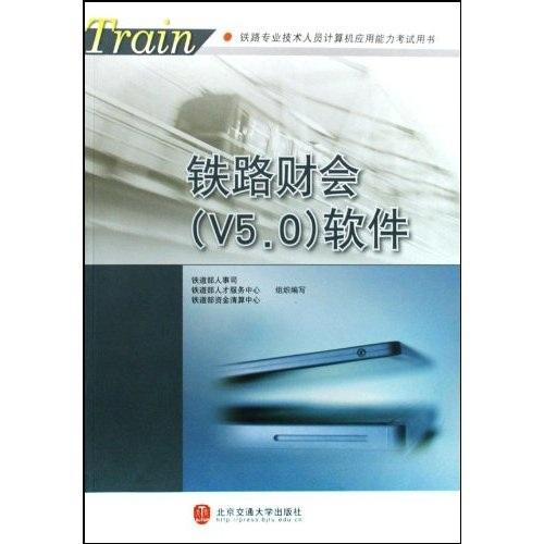 鐵路財(cái)會(huì)(V5.0)軟件