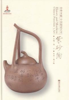 中華文脈：中國(guó)陶瓷藝術(shù). 紫砂陶