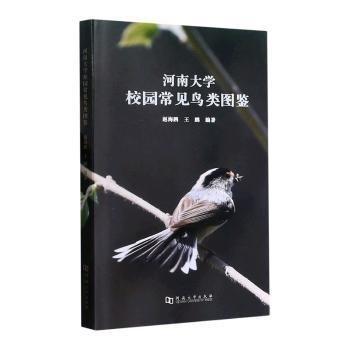 河南大學校園常見鳥類圖鑒